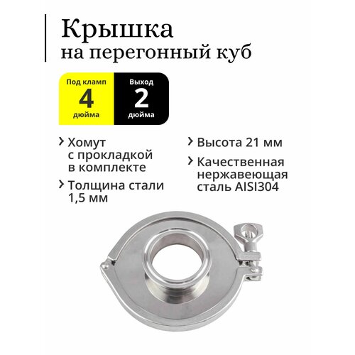 царга кламп 2 дюйма 500 мм нержавеющая сталь с хомутом прокладкой и утеплителем Крышка для перегонного куба кламп 4 дюйма, под колонну 2 дюйма, с хомутом и прокладкой