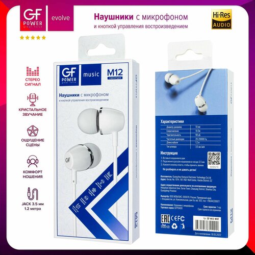 Наушники проводные с микрофоном GFPower M12, белый (гарнитура)