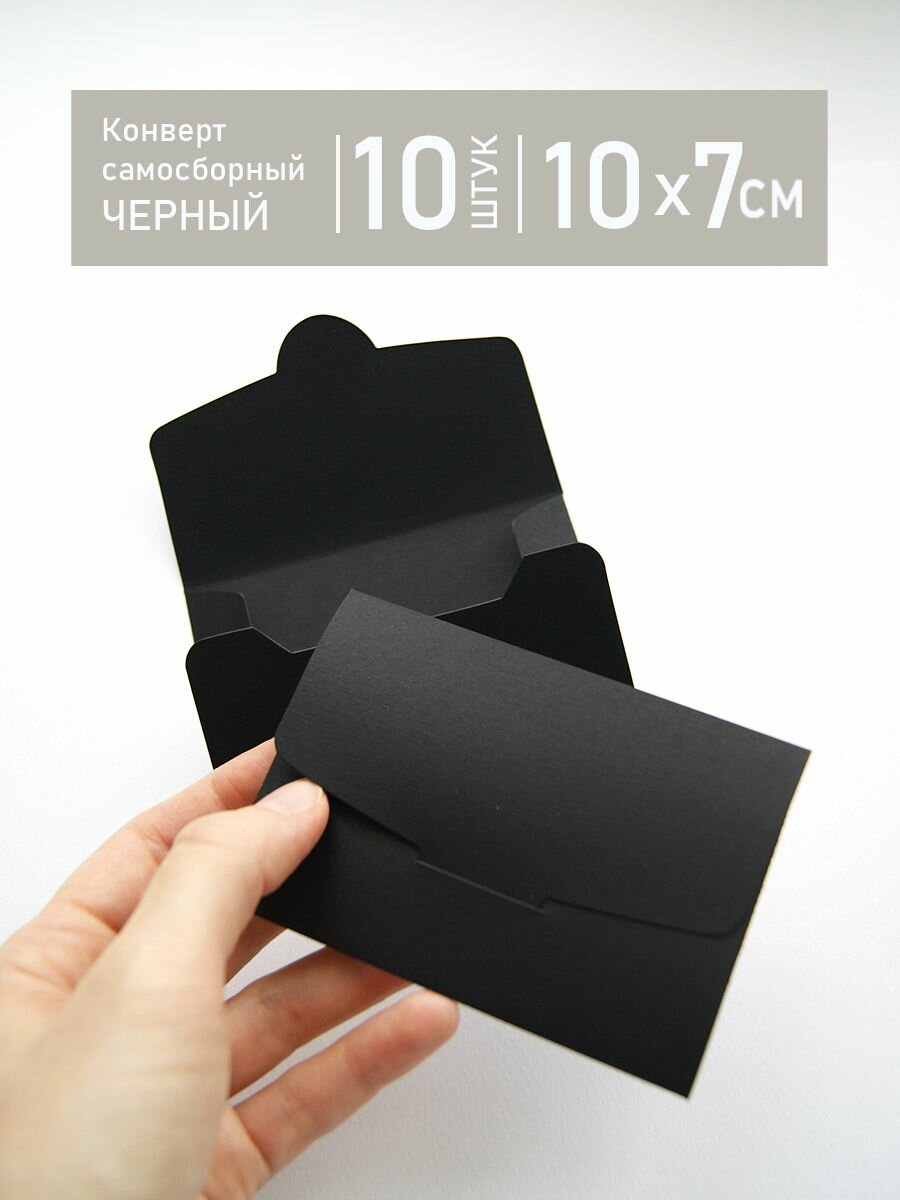 Конверт самосборный 10x7 см