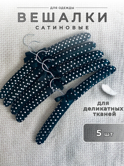 Вешалки плечики для одежды Homy Mood 5шт, набор плечиков р-р 38.5 см, комплект вешалок для деликатных тканей цвет черный