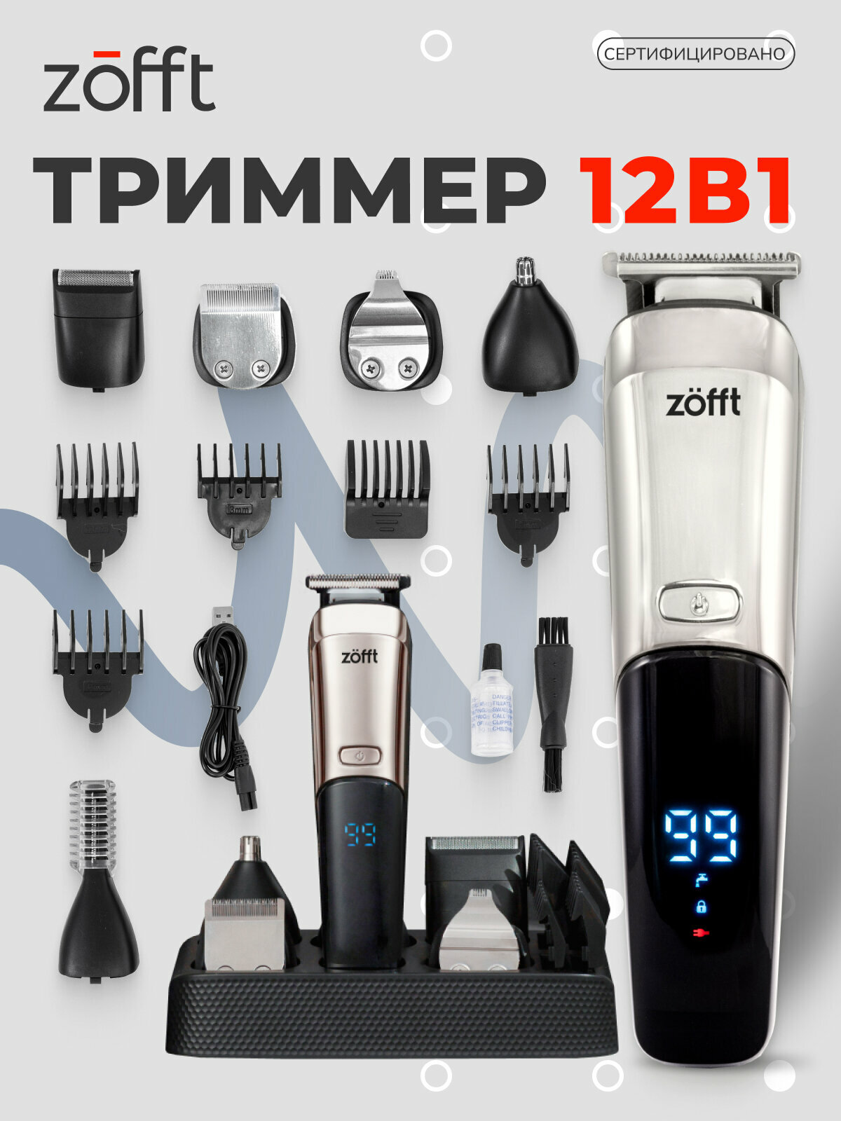 Профессиональный триммер для бороды и тела Zofft 12 в 1 RS301sl