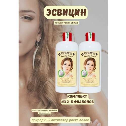 Эсвицин от выпадения волос лосьон-тоник 250мл 2уп