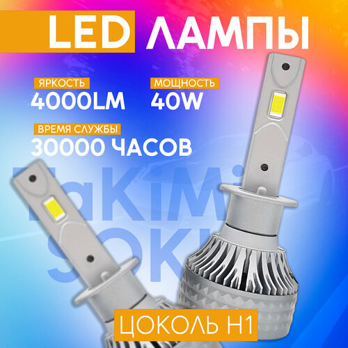Светодиодные LED Лампы TaKiMi Soki H1 12V / Автосвет для машины / Белый свет