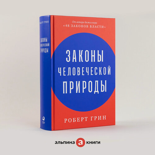 Изображение товара Книга "Законы человеческой природы"/ Альпиан Паблишер| Грин Роберт