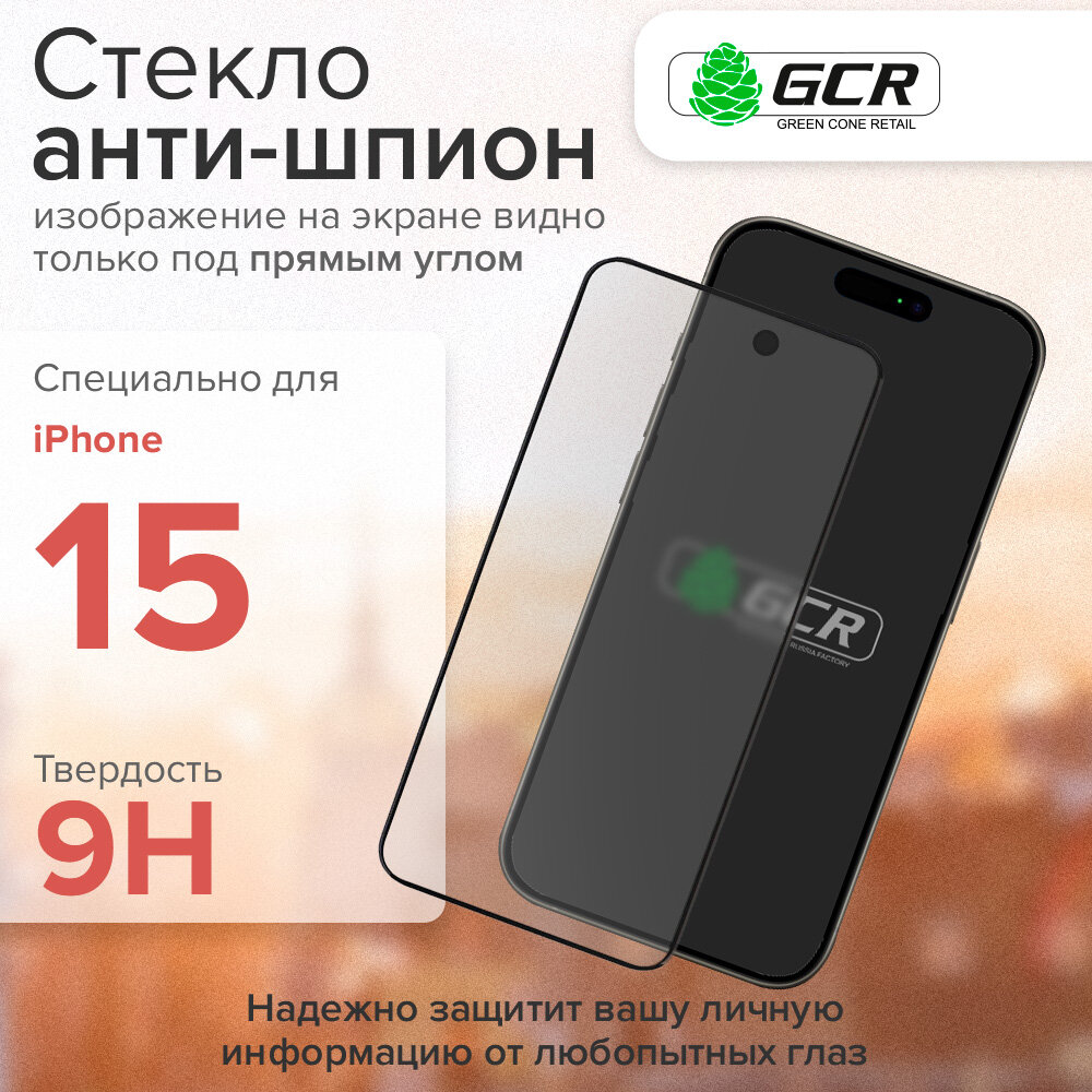 Защитное стекло на экран Антишпион сверхпрочное для iPhone 15 Премиальное качество (GCR-GLASS)