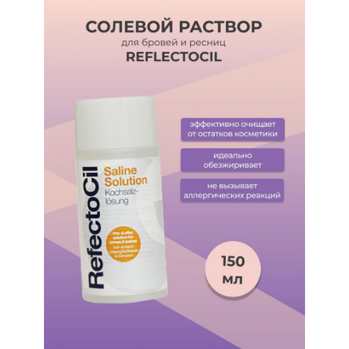 Солевой обезжиривающий раствор для ресниц и бровей RefectoCil Saline Solution 150мл