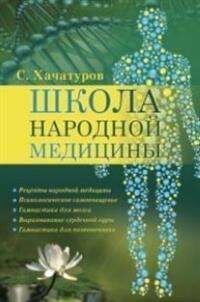 Школа народной медицины (Хачатуров Сергей Асланович) - фото №1