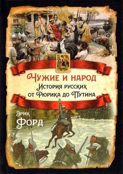 Чужие и народ. История русских от Рюрика до Путина