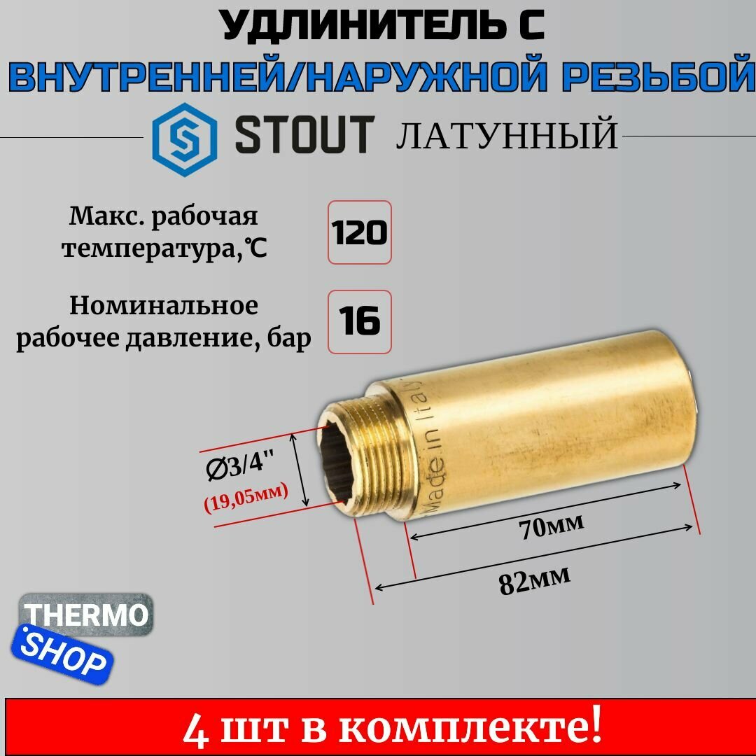 Удлинитель латунный 3/4X70 4 шт сантехнический для труб ФУМ лента 10 м