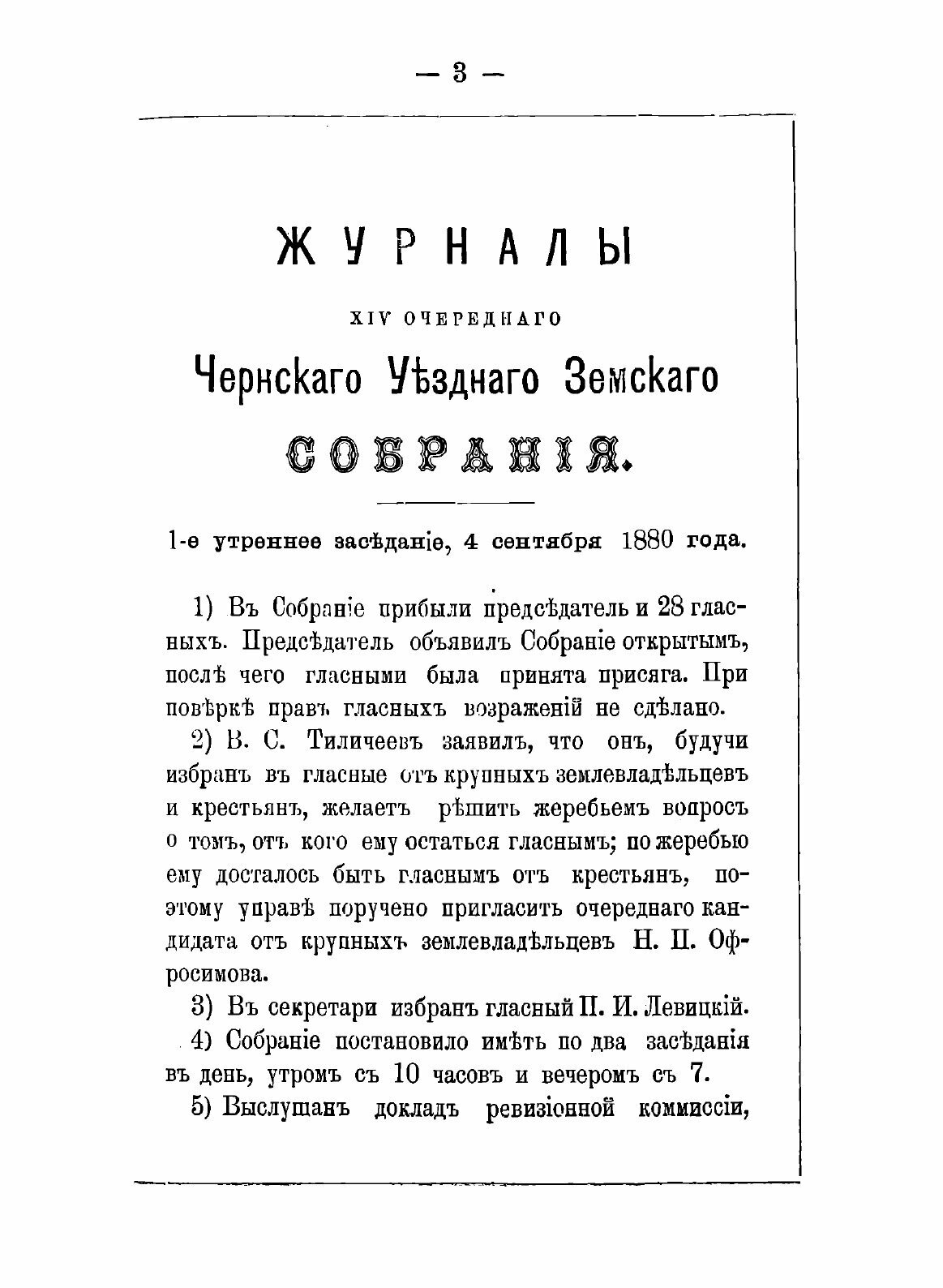 Книга Журналы Чернских уездных земских собраний. 1880 - фото №3