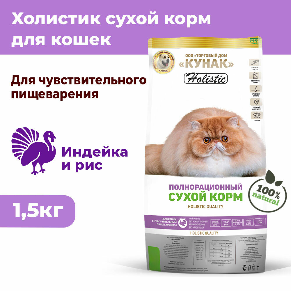 Чувствительное пищеварение. Сухой корм кунак Holistic для кошек. Индейка и рис (1.5 кг)