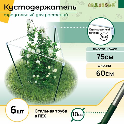 Кустодержатель треугольник h-0,75 b-0,60 (6 шт)