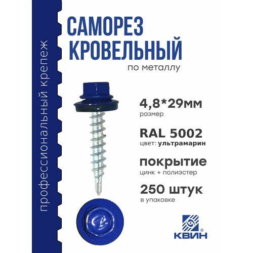 Саморезы кровельные Ral 5002 4.8х29мм 250 шт