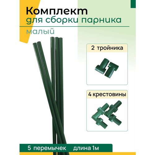 комплект для сборки парника трубки тройники крестовины Комплект для сборки парника малый: 5 перемычек, 4 крестовин, 2 тройника