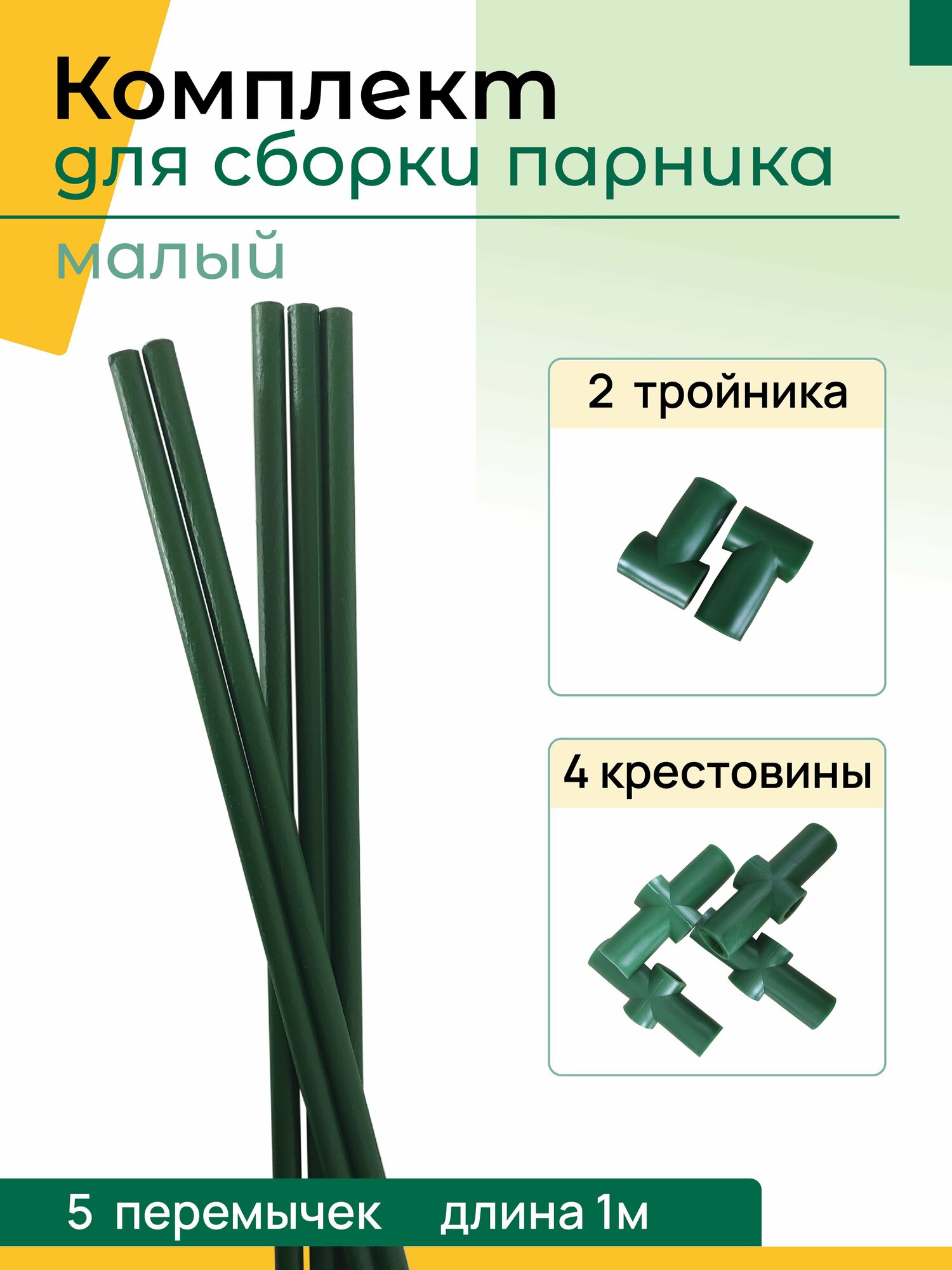 фото Комплект для сборки парника малый: 5 перемычек, 4 крестовин, 2 тройника