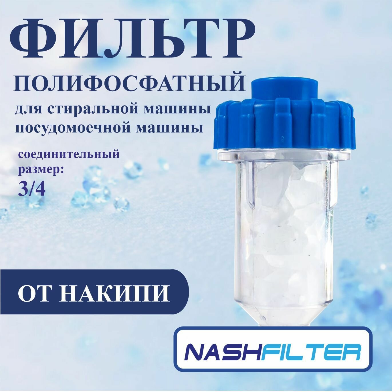 фото Полифосфатный фильтр (колба, корпус) для стиральной и посудомоечной машины (от накипи), соединительный размер: 3/4"
