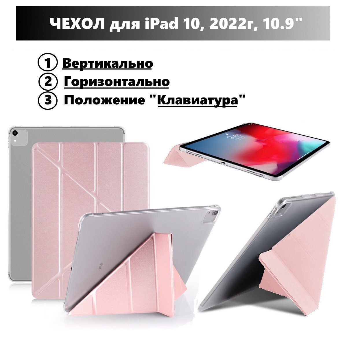 Чехол для iPad 10 (2022г) 10.9", горизонтальный и вертикальный умный чехол для iPad, с местом для стилуса, Розовый металлик