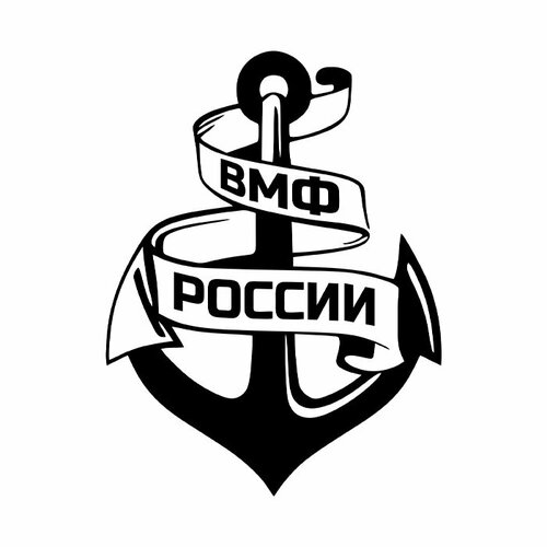 Наклейка на авто 20x15 ВМФ России