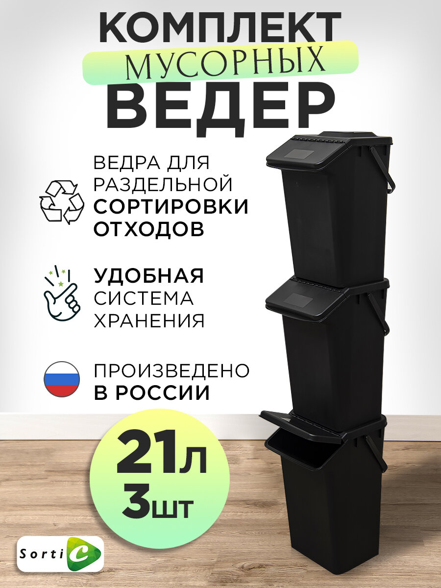 Комплект мусорных баков 3 х 21 л для раздельного сбора черный