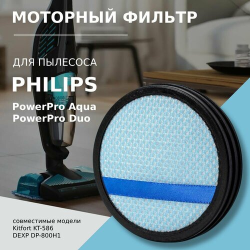 Моторный фильтр для пылесоса Philips тип CP998501 серия PowerPro Duo FC6162 - FC6172 PowerPro Aqua FC6400 - FC6409 Kitfort KT-586 DEXP DP-800H 430₽