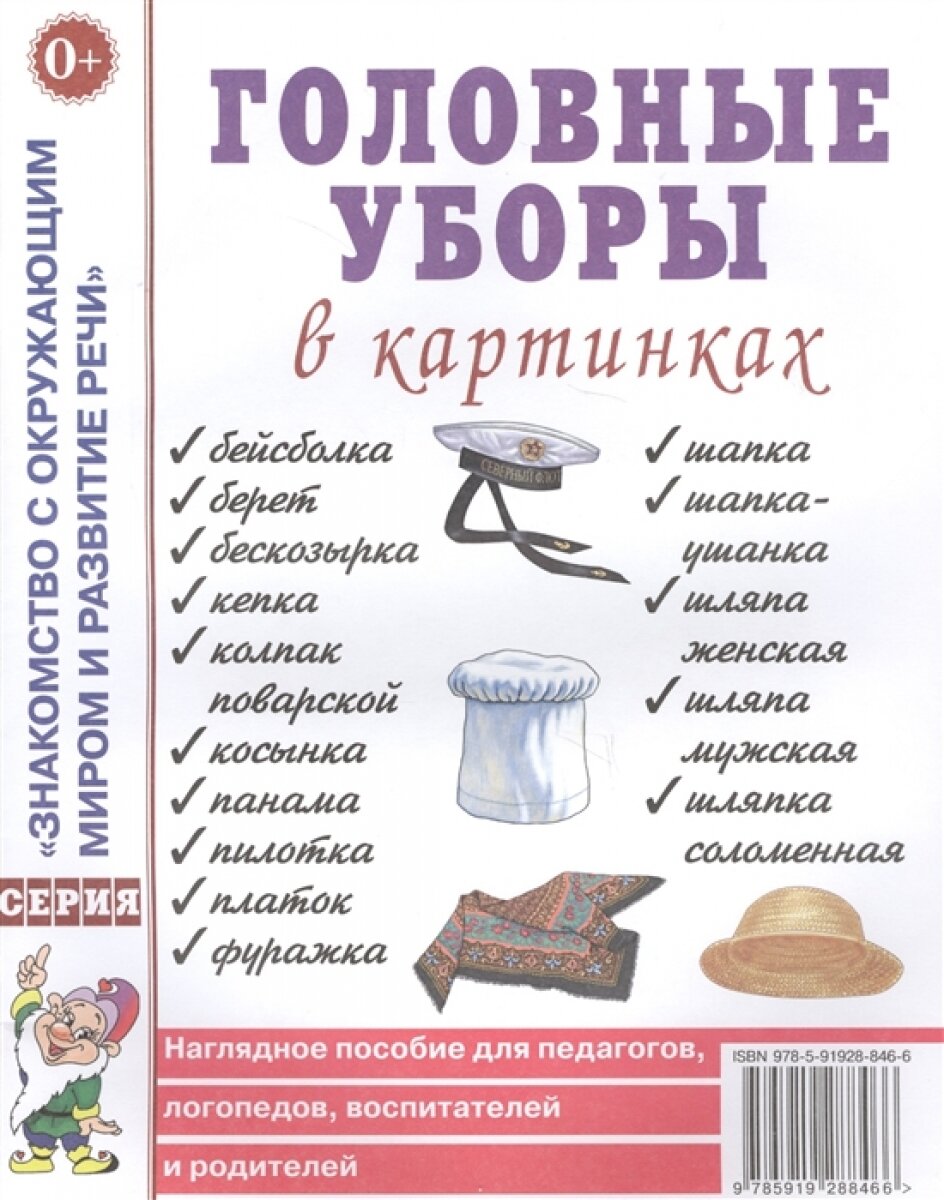 Головные уборы в картинках. Наглядное пособие для педагогов, логопедов, воспитателей и родителей