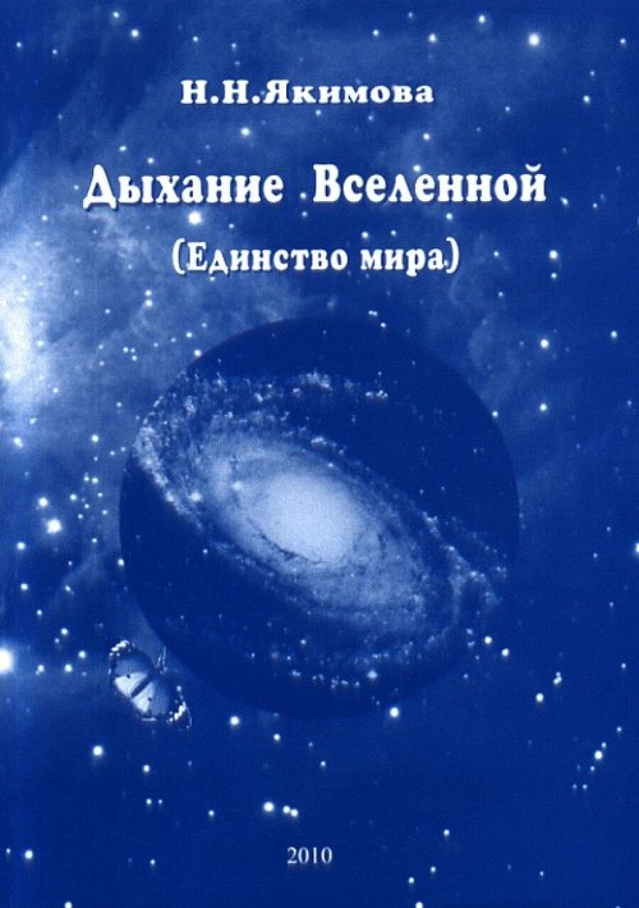 Дыхание Вселенной (Единство мира)