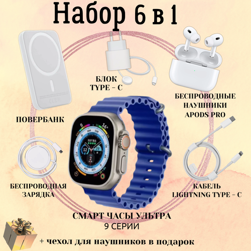 Умные часы Smart Watch 9 Ultra 49mm наушники ApodsPro повербанк беспроводное зарядное устройство адаптер питания Type-C подарочный набор 6в1 синие 519900₽
