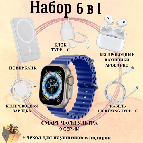 Умные часы Smart Watch 9 Ultra 49mm, наушники ApodsPro, повербанк, беспроводное зарядное устройство, адаптер питания Type-C подарочный набор 6в1, синие