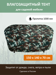 Укрывной тент для уличной и садовой мебели 150x140x70 см