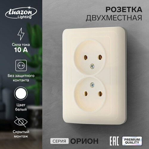 Розетка двухместная Luazon Lighting Орион, 10 А, скрытая, без з/к, белая розетка двухместная спб 10 а без з к белая