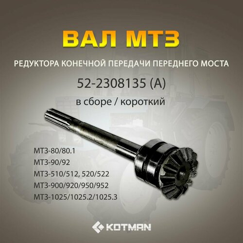 Вал МТЗ редуктора конечной передачи моста переднего короткий в сборе А для трактора Беларус 5490₽