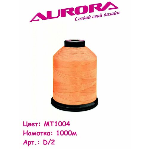 Нитки вышивальные матовые Aurora №120 D/2, 1000м