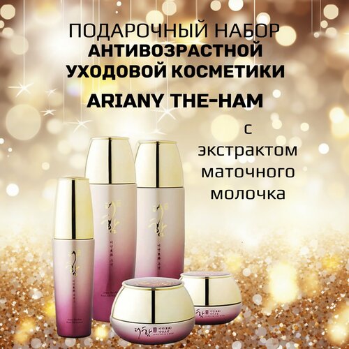 Подарочный набор полноразмерной антивозрастной уходовой косметики ArianyThe-Ham Royal Jelly Skin Care Set