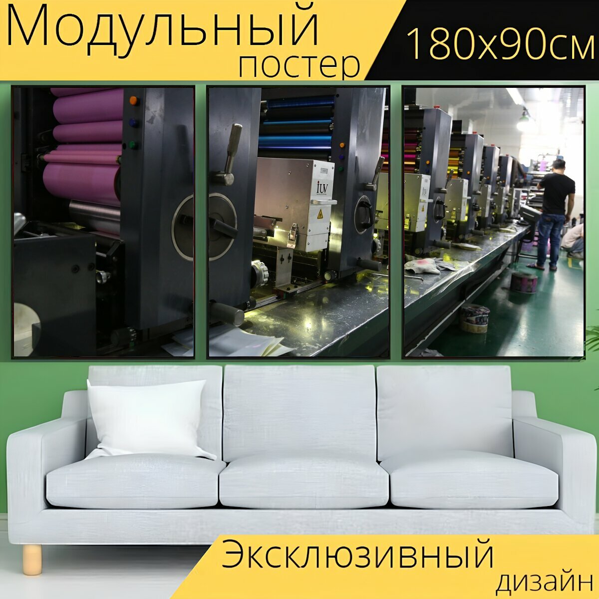Модульный постер "Офсетная печать, обслуживание печатания, фабрика" 180 x 90 см. для интерьера
