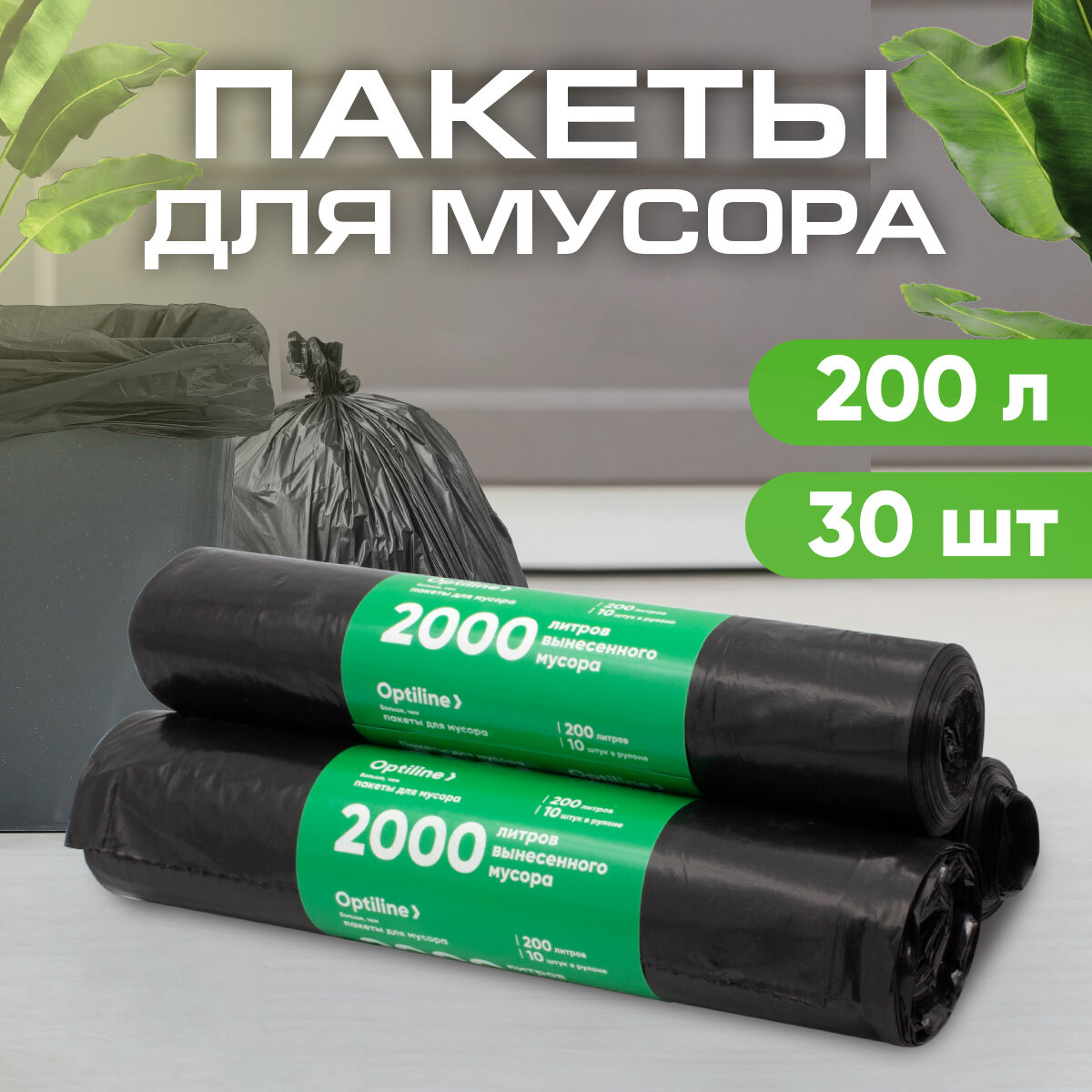 Мешки для мусора 200л, 35мкм, ПВД, 10шт/рул, 90х130 см, 3 рулона в наборе