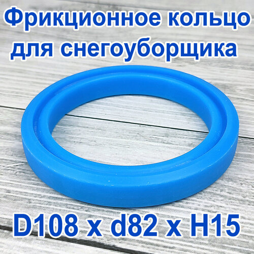 кольцо фрикциона снегоуборщика d 126 x d 101 x h 14 Фрикционное кольцо для снегоуборщика D 108 x d 82 x H 15 Полиуретан