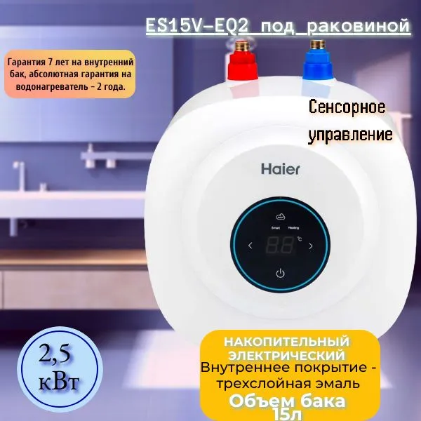 фото Водонагреватель HAIER ES15V-EQ2