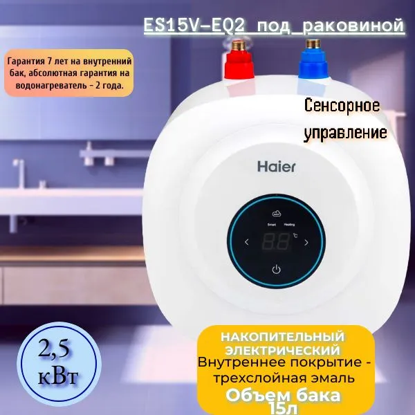 Накопительный водонагреватель HAIER ES15V-EQ2