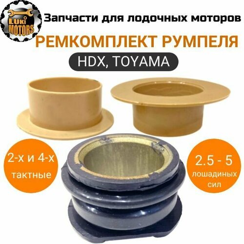 ремкомплект водяной помпы плм parsun f4 f5 mtr marine Ремкомплект румпеля плм HDX, TOYAMA T2.5/3.6T4/5/5.8, F2.6/4/5