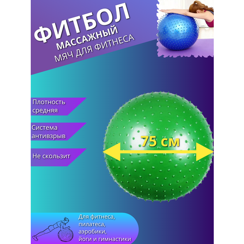 фото Массажный фитбол, гимнастический мяч для фитнеса йоги пилатеса, надувной мяч 75см зеленый торговая федерация
