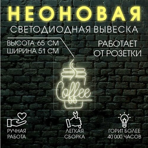 Неоновая вывеска, декоративный светильник кофе 51х65 см / теплый белый