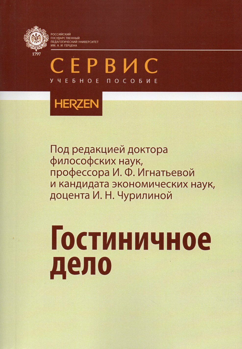 Гостиничное дело: учебное пособие