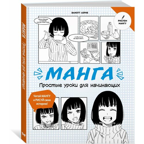 Книга Манга. Простые уроки для начинающих. Лерне Э.