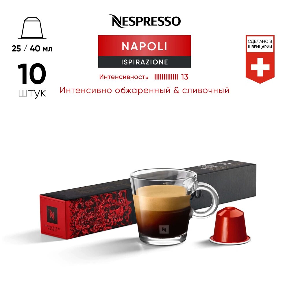 Кофе Оригинальные капсулы Nespresso Ispirazione Napoli для кофемашины Nespresso Original 10 капсул 1 упаковка