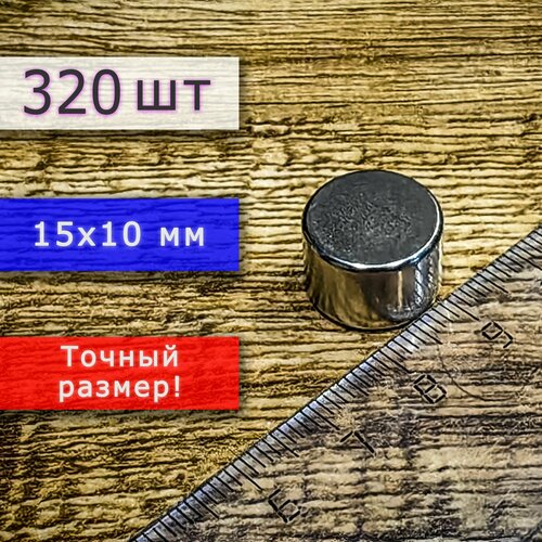 Неодимовый магнит универсальный мощный для крепления (магнитный диск) 15х10 мм (320 шт)