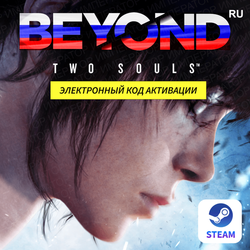 игра serious sam 3 bfe для pc steam электронный ключ Игра Beyond Two Souls для ПК, электронный ключ Steam (доступно в России)