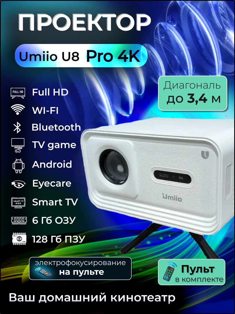 Мини проектор Umiio U8 Pro 4K белый