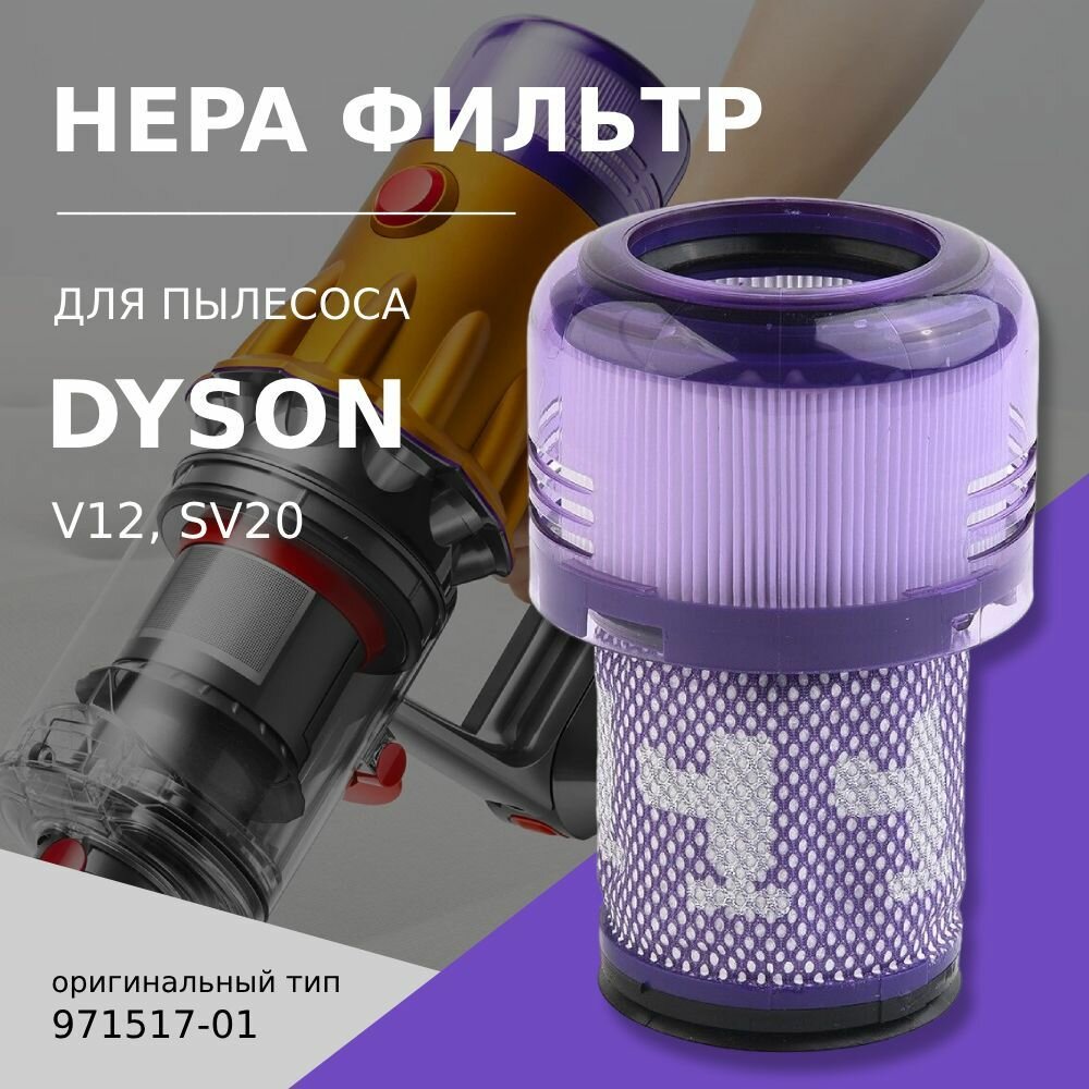 HEPA фильтр для пылесоса Dyson V12, SV20, 971517-01