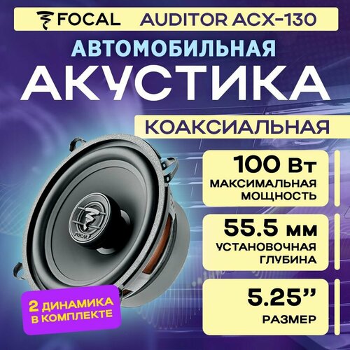 Акустика коаксиальная Focal Auditor ACX-130 6831₽