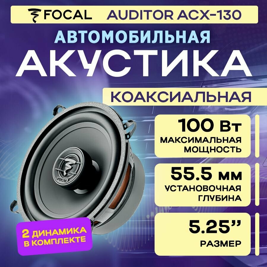 Акустика коаксиальная Focal Auditor ACX-130